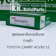 TOYO CAMRY ยางดิสเบรค-ชุดซ่อมคาลิปเปอร์เบรค Brake Caliper Repair Kit  TOYOTA CAMRY / TOYOTA WISH