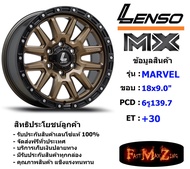 Lenso Wheel MX MARVEL ขอบ 18x9.0" 6รู139.7 ET+30 สีBZMK แม็กเลนโซ่ ล้อแม็ก เลนโซ่ lenso18 แม็กรถยนต์ขอบ18