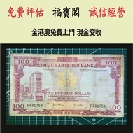 1977年100元 紅屋 渣打銀行 舊港幣 港紙，舊紙幣 銀紙，香港有利銀行，香港上海匯豐銀行，香港渣打銀行，印度新金山中國渣打銀行， 英商香港上海匯豐銀行，舊硬幣，舊銀仔，舊金銀幣，老銀元，連體鈔，