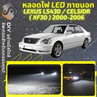 LEXUS LS430 (XF30) ไฟ LED ภายนอก ไฟต่ำ ไฟสูง หลอดไฟหน้ารถยนต์ ไฟหรี่ ไฟถอยหลัง ไฟเลี้ยว ไฟเบรค 100%
