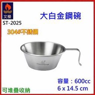 野孩子~台灣製文樑不鏽鋼 ST-2025 大白金鋼碗600ml ，食用級304不鏽鋼材質，安全、衛生，ST2025不鏽鋼