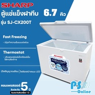 SHARP ตู้แช่แข็ง ตู้แช่เย็น ผ่อนตู้แช่ Freezer ตู้แช่2ระบบ ชาร์ป  6.7 คิว 190 ลิตร รุ่น SJ-CX200T ราคาถูก รับประกัน 5 ปี จัดส่งทั่วไทย เก็บเงินปลายทาง สีขาว One