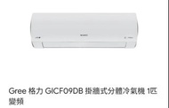 GREE 格力 1匹 FAIRY WIFI變頻分體式冷氣機 (淨冷型) GICF09DB