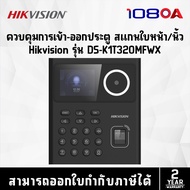 HIKVISION DS-K1T320MFWX / DS-K1T321MFWX / DS-K1T323MBFWX-E1 เครื่องบันทึกเวลา Face Access Terminal