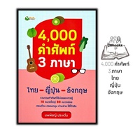 หนังสือราคา 145 บาท 4000 คำศัพท์ 3 ภาษา ไทย-ญี่ปุ่น-อังกฤษ : พจนานุกรม รวมคำศัพท์ พจนานุกรม 3 ภาษา