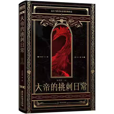 The Emperor's Daily Nitpicking By Mu Suli Western-style Fantasy BL Novel Book