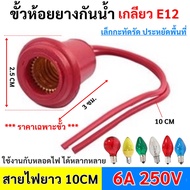 RC ขั้วห้อย ยาง กันน้ำ เกลียวเล็ก E12 พร้อมสาย 10CM 3A 250V สำหรับประกอบหลอดไฟ เพื่อตกแต่ง สถานที่ต