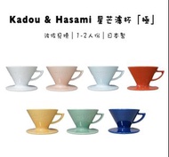 日本製 星芒濾杯「極」 Kadou &amp; Hasami波佐見燒 M1錐形陶瓷濾杯 1~2人用 新品優惠免運 現貨白/黃/紅