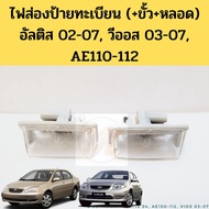 License Plate Light Altis 02-07 Vios 03-07 AE110-112/Pig Face First Model AE110 AE111 AE112 AA motor