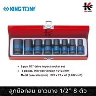 KING TONY ลูกบ๊อกลม ยาว บาง 8 ตัวชุด (รู 1/2”) (เบอร์ 10-24 mm.) ลูกบล็อคลม4หุน ลูกบล็อคลม kingtony 