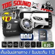 TOG SOUND กล้องติดรถยนต์ HD 1080P MP-DVR05【2กล้อง หน้า-หลัง】หน้าจอใหญ่ 4นิ้ว มี กล้องถอยหลังด้วย + S