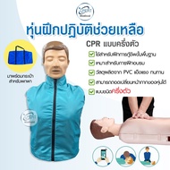 หุ่นฝึก CPR หุ่นฝึกช่วยชีวิต หุ่นครึ่งตัว ฝึก สาธิตการทำ CPR หุ่นฝึกปฏิบัติการช่วยชีวิต สำหรับฝึกกู้