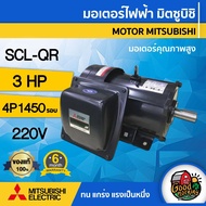 MITSUBISHI 🇹🇭 มอเตอร์ 220V รุ่น SCL-QR 3HP 1450 Rpm. 4P มอเตอร์ไฟฟ้า มอเตอร์ Motor มิตซูบิชิ คาปาสตาร์ท และคาปาลันในตัว