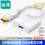 【優選】山澤DP轉HDMI母轉換器 DP公轉DVI轉換線 DP轉VGA ZJX-160/170/180