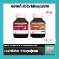 ซื้อ2ขวด Amsel Beta Glucan 30 Cap แอมเซล เบต้า-กลูแคน Quercetin 30 Cap แอมเซล เควอซิติน