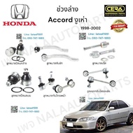 ช่วงล่าง accord งูเห่า ช่วงล่างแอคคอร์ด งูเห่า ปี1998-2002 ลูกหมากปีกนกล่าง ลูกหมากปีกนกบน ลูกหมากกั