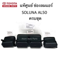 แท้ศูนย์ TOYOTA ช่องลมแอร์ SOLUNA AL50 ยกชุด อันกลาง ข้างซ้าย ข้างขวา