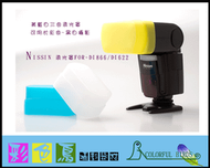 彩色鳥 硬式柔光罩 柔光盒 肥皂盒 for NISSIN DI866 DI622 (閃光燈專用) SONY HVL-F58AM SONY HVL F58AM