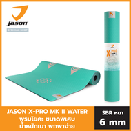 [NEW] JASON เจสัน เสื่อโยคะ รุ่น X-Pro Mark ll WATER JS0620 ขนาดพิเศษ น้ำหนักเบา วัสดุอย่างดี ปลอดภั