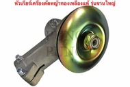 หัวเกียร์เครื่องตัดหญ้าทองเหลืองแท้ หัวเกียร์ตัดหญ้า รุ่นจานใหญ่ NB411/GX35/RBC411/CG328/เครื่องยี่ห