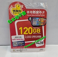 ⭕包平郵 📦⭕🌟中國移動 全新鴨聊佳 MobileDuck 4G 120GB 本地數據年卡 DataSim Sim 年卡 上網儲值 上網年卡 啟用期限: 30/09/2025 🌟⭕