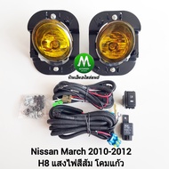 ​ไฟ​ตัด​หมอกนิสสันมาร์ช โคม​เหลือง NISSAN​ MARCH​ 2010 2011 2012 ​ ไฟสปอร์ตไลท์​