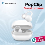 [ประกันศูนย์ไทย] SoundPEATS POP Clip หูฟังบลูทูธ ปุ่มกด clip on หูฟังไร้สาย Open Ear แบบหนีบหู มี Mo