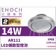 Yinuo [AR111 Projection Lamp] LED Diffusion Type 14W Full Voltage GL-64110 Yellow Light ※ Taiwan Ass