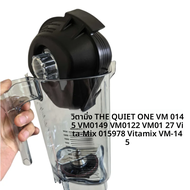 ภาชนะผสมสําหรับ Vitamix THE QUIET ONE VM0145 VM0149 VM0122 VM0127 Vita-Mix 015978 VM-145 เปลี่ยนถ้