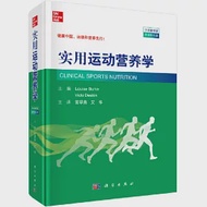 實用運動營養學(中文翻譯版)(原書第5版) 作者：（澳）路易絲·伯克
