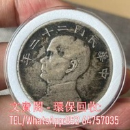 高價回收銀元 光緒元寶 大清銀幣 龍銀 船洋 站洋