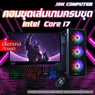 คอมพิวเตอร์ครบชุด แรงๆ เล่นเกม ทำงาน เอาอยู่ทั้งหมด ในราคาสุดคุ้มค่า CORE I7 | RAM 8-16 | SSD 480 GB