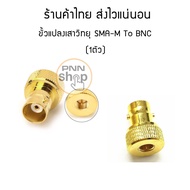 (1 ชิ้น) ขั้วแปลง เสาวิทยุสื่อสาร SMA-M ตัวผู้ เป็น BNC (adapter BNC To SMA M) icom yaesu ฯลฯ