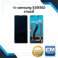 หน้าจอ samsung S10 (5G) (งานแท้) หน้าจอทัชสกรีน จอซัมซุง จอมือถือ หน้าจอโทรศัพท์ อะไหล่หน้าจอ มีประก