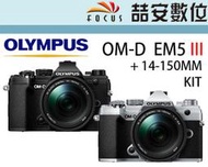 《喆安數位》OLYMPUS OM-D EM5 III 三代 M3 + 14-150MM KIT 平輸繁中一年保 黑