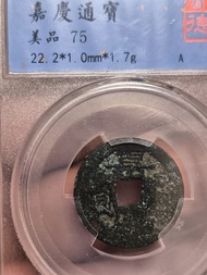 清代嘉慶通寶