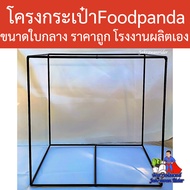 โครงกระเป๋า FoodPanda ใบกลาง ราคาถูก โครงเหล็กเชื่อม  โรงงานผลิตเอง