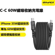 AWEI - 【60w超級快充】 磁吸便攜收納數據線 type-c to type-c 支持最新 iphone Android 安卓 黑色 CL-166T 快充充電寶必備 快速充電線 iPhone 充