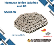 SS80-1R โซ่สแตนเลส โซ่ส่งกำลัง (TRANSMISSION ROLERCHAIN) เบอร์80 โดยKPM