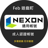 NEXON 韓服 通用帳號 完整帳號資料 SAO 楓之谷2 成人認證 大量現貨 線上發號