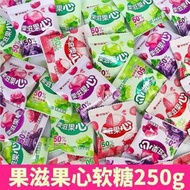 好麗友果滋果心果汁軟糖250g剝皮軟糖爆漿橡皮糖夾心網紅約13小包