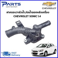 ฝาครอบวาล์วน้ำท่อน้ำออกหลังเครื่อง เชฟโรเลต โซนิค / CHEVROLET SONIC เครื่อง 1.4 #25192985 ราคา/ตัว