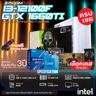 [COMZING] โปรโมชั่นคอมเซต!!! คอมประกอบ ครบชุด CORE i3-12100F 4C/8T | H610M | GTX 1660Ti 6G | 16GB 32