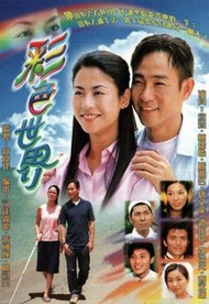 盒裝DVD 《彩色世界》林保怡 宣萱 唐文龍