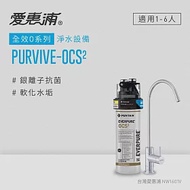 愛惠浦 EVERPURE PURVIVE-OCS2單道式廚下型淨水器(到府安裝)