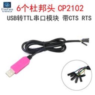 6個杜邦頭 CP2102刷機升級模塊下載線 USB轉TTL串口板 帶CTS RTS