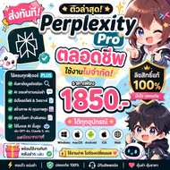 [ส่งด่วนในแชท] Perplexity Ai Pro ตลอกชีพ  ใช้งานไม่จำกัด ใช้ครบทุกฟีเจอร์  ได้ทุกอุปกรณ์ ลิขสิทธิ์แท