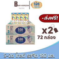 [ส่งฟรี X 2ลัง] เอส26 โกลด์ สูตร3 นมUHT นมยูเอสที รสจืด สูตร3 180มล. (72กล่อง / 2ลัง) S26 เอส26 โกลด์ โปรเกรส : นมยกลัง  BABY HORIZON SHOP