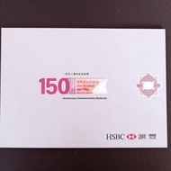 滙豐150週年紀念鈔
