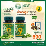 DB-nine ผลิตภัณฑ์เสริมอาหารดีบีไนนท์ ลดน้ำตาล ดูแลสุขภาพองค์รวม 2 กระปุก-เลือกของแถม [SHOPHERBNO.1ส่งฟรีมีส่วนลด100.-ของแท้จากบริษัท]